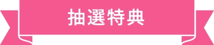 抽選特典