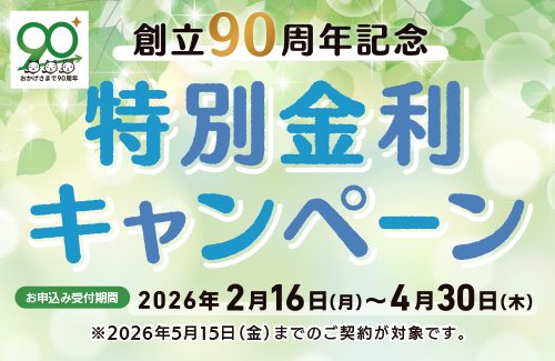 ＜創立90周年記念＞特別金利キャンペーン