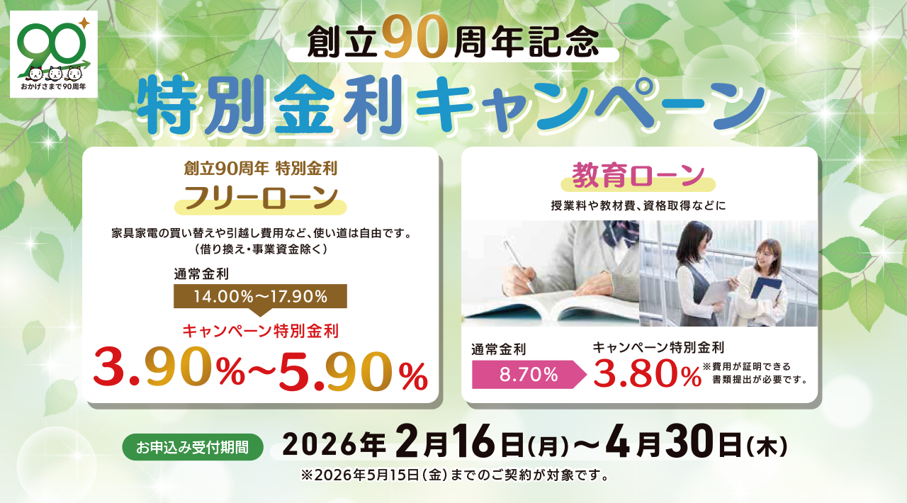 創立90周年記念特別金利キャンペーン