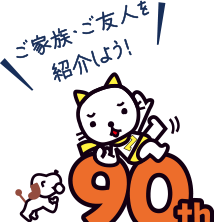 ご家族・ご友人を紹介しよう!