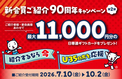 新会員ご紹介90周年キャンペーン 第2弾
