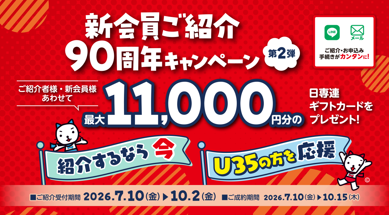 新会員ご紹介90周年キャンペーン 第2弾