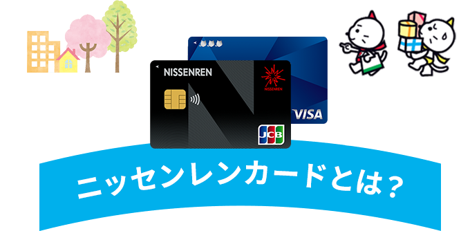 ニッセンレンカードとは？