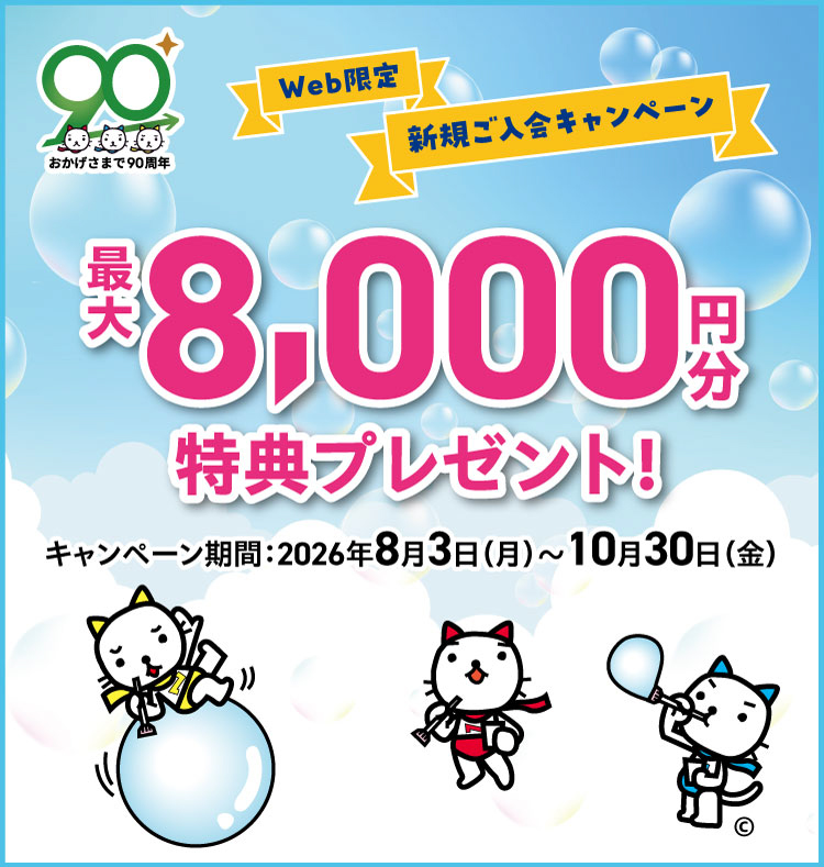 夏の新規入会キャンペーン