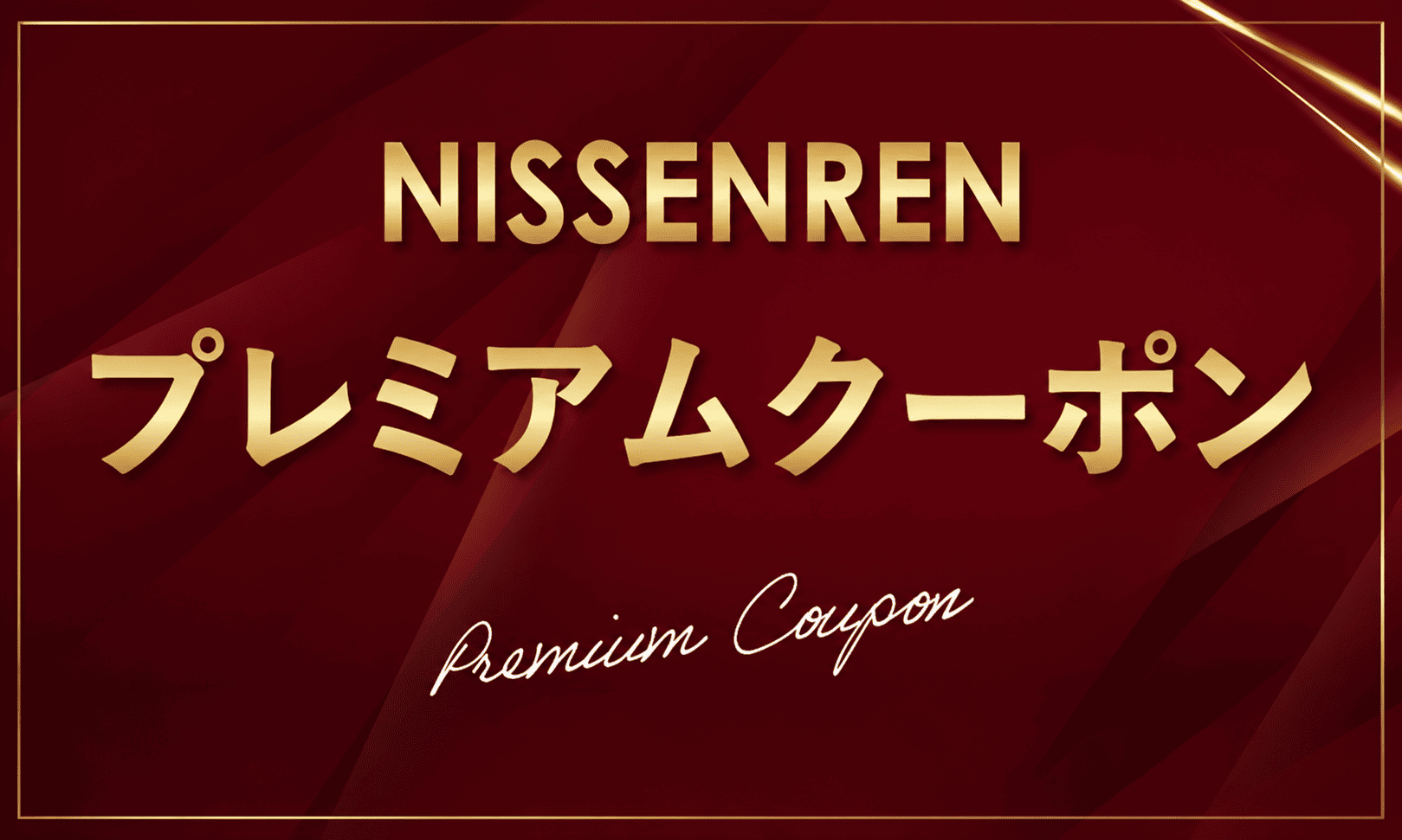 NISSENRENプレミアムクーポン