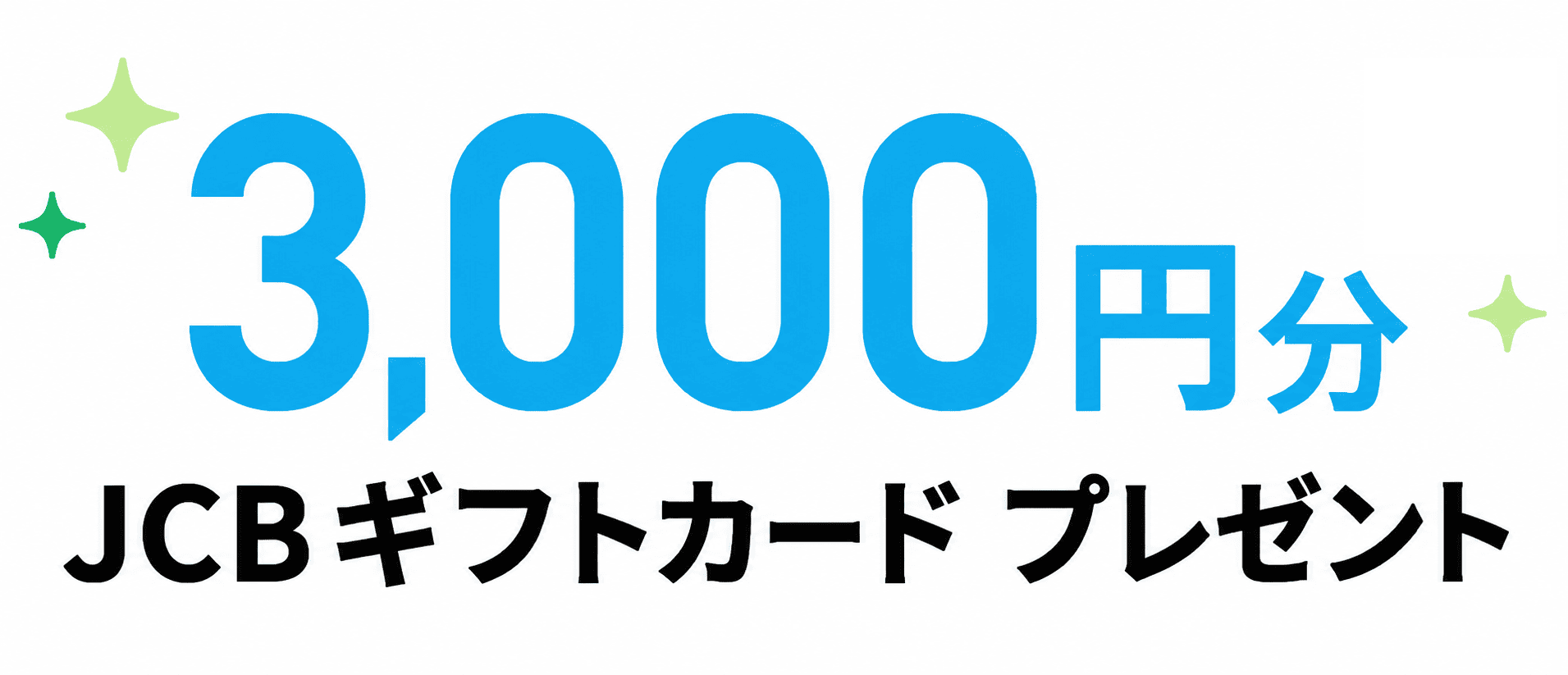 3,000円分JCBギフトカードプレゼント