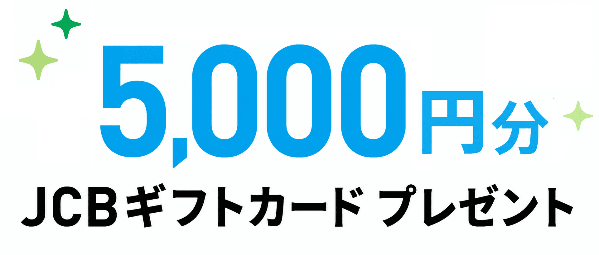 最大5,000円分JCBギフトカードプレゼント