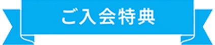 ご入会特典