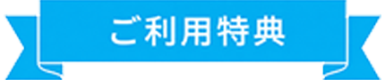 ご利用特典