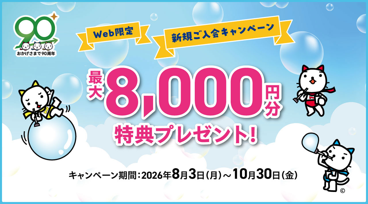 Web限定 新規ご入会キャンペーン