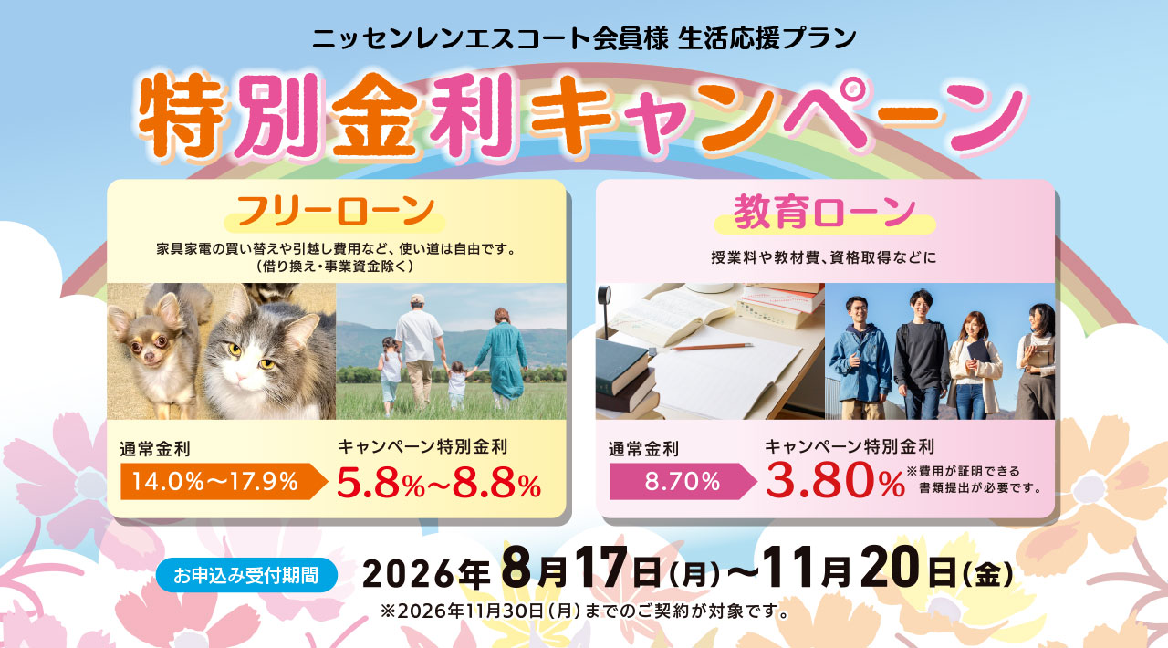 特別金利キャンペーン