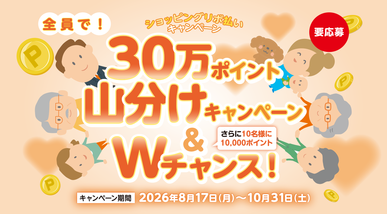 ショッピングリボ払いキャンペーン 全員で！30万ポイント山分けキャンペーン＆Wチャンス！