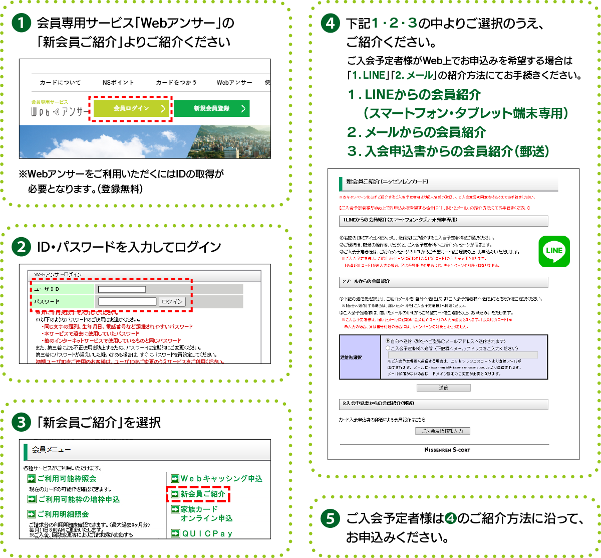 会員専用サービス【Webアンサー/けいたいアンサー】の「新会員ご紹介」よりご紹介ください
