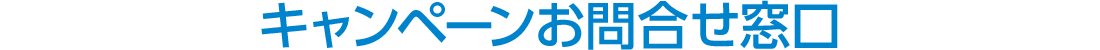 キャンペーンお問合せ窓口