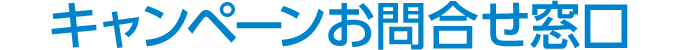キャンペーンお問合せ窓口