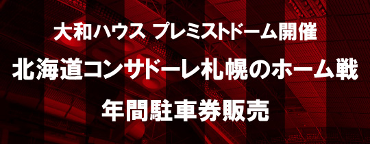 大和ハウスプレミストドーム開催北海道コンサドーレ札幌戦年間駐車券販売