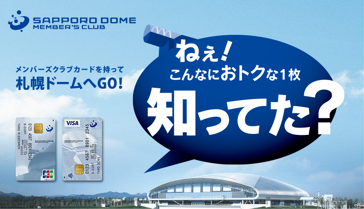 札幌ドームメンバーズクラブカード ニッセンレンエスコート 札幌ドームメンバーズクラブカード ニッセンレンエスコート