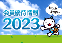 もっとお得に 会員優待情報2023