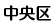 中央区