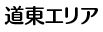 道東エリア