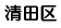 清田区