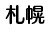 札幌エリア