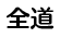 全道