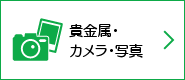 貴金属・カメラ・写真