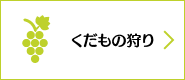 くだもの狩り