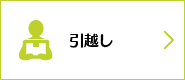 引っ越し