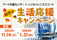 ＜アート引越センター × ニッセンレンエスコート＞生活応援キャンペーン