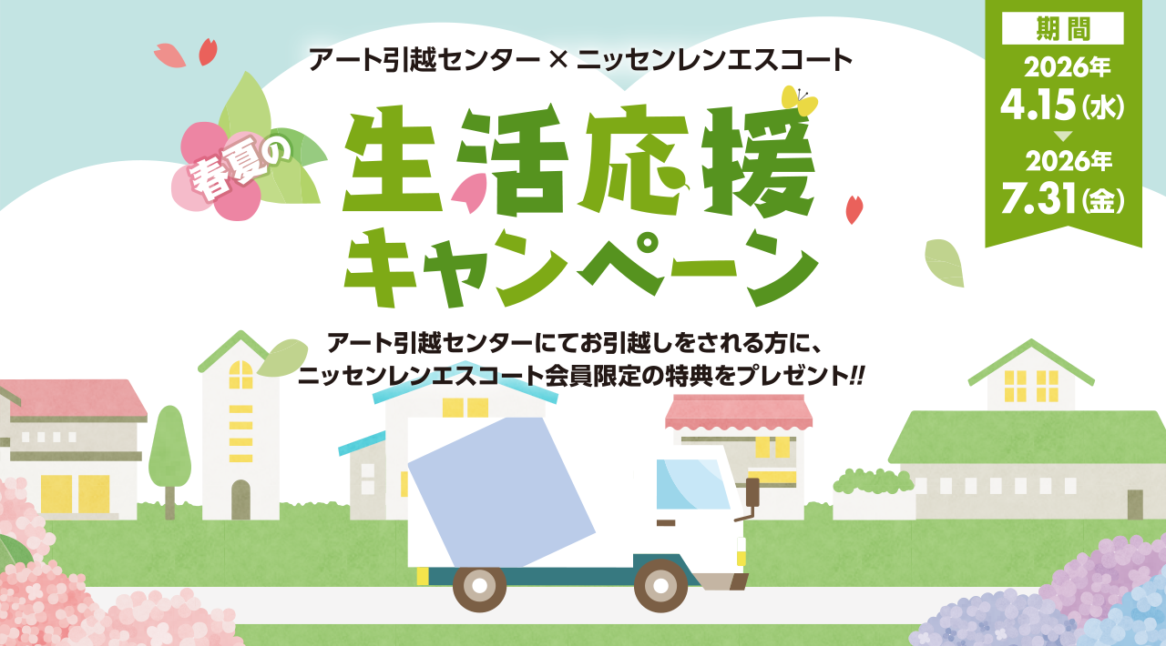 ＜アート引越センター × ニッセンレンエスコート＞春夏の生活応援キャンペーン