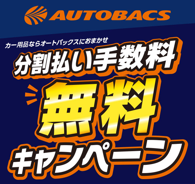 AUTOBACS × ニッセンレンエスコート＞分割払い手数料無料キャンペーン