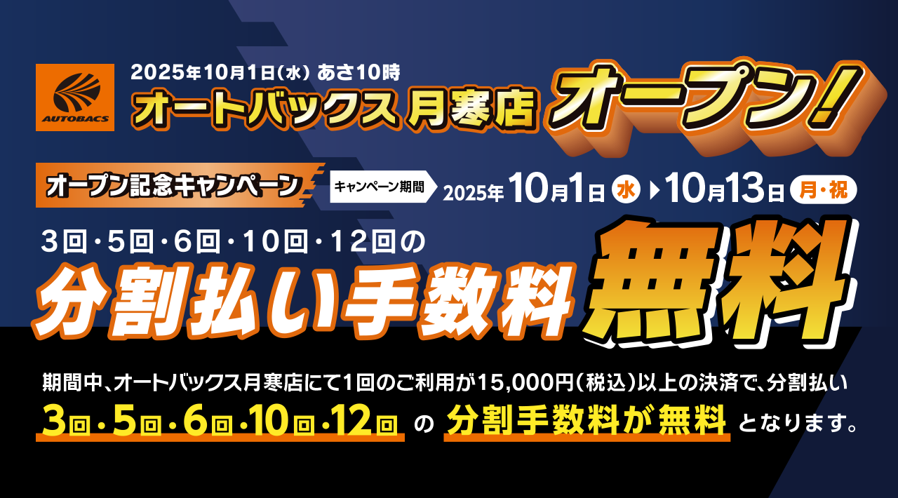 オートバックス月寒店オープン記念キャンペーン 分割払い手数料無料