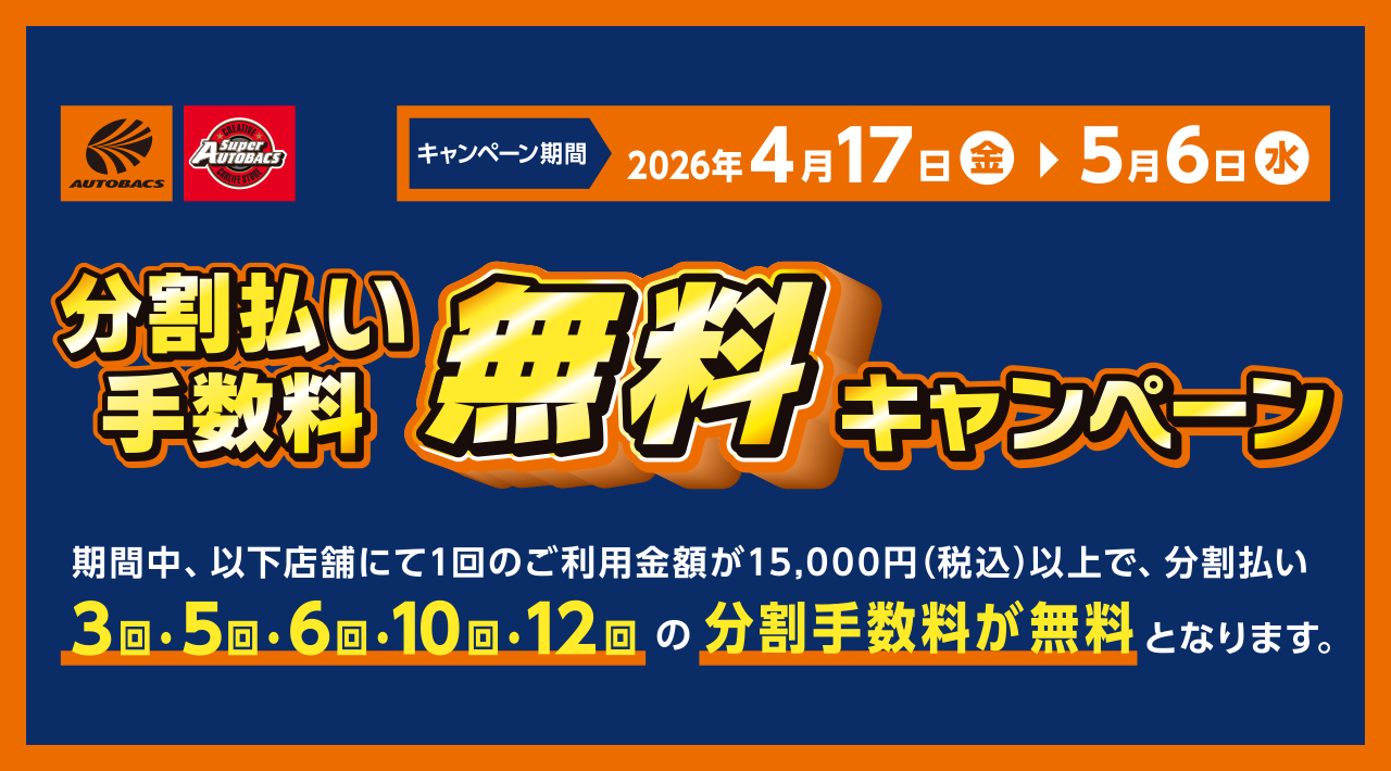 ＜AUTOBACS × ニッセンレンエスコート＞分割払い手数料無料キャンペーン