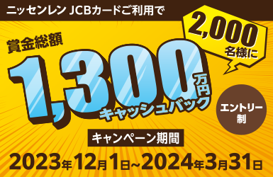 ニッセンレンJCBカードご利用で総額1,300万キャッシュバック