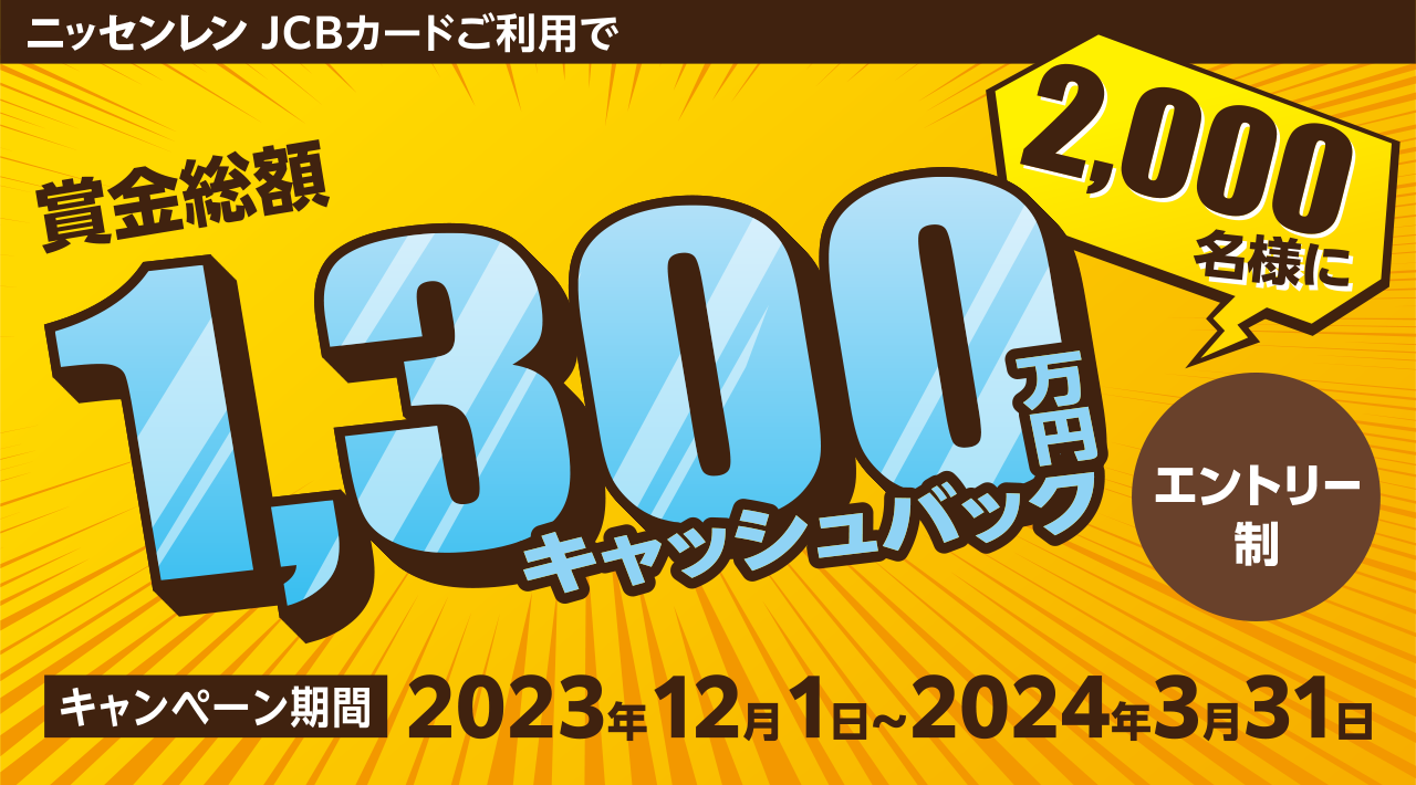 ニッセンレンJCBカードご利用で総額1,300万キャッシュバック