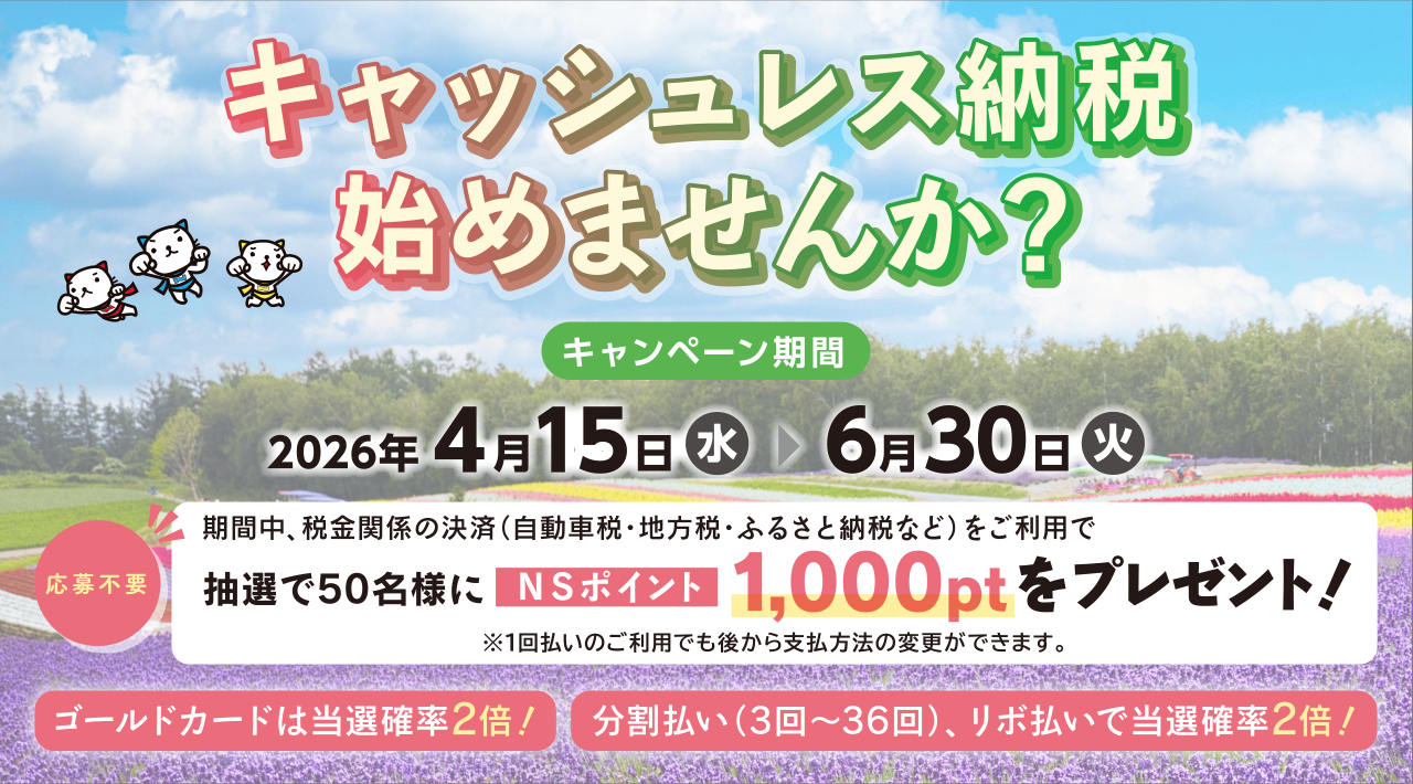 キャッシュレス納税始めませんか？