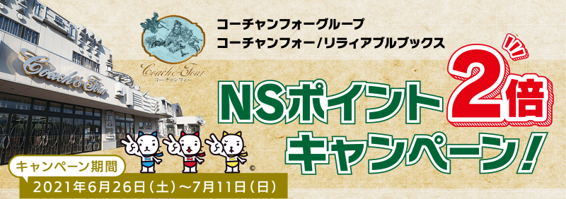 コーチャンフォーグループ Nsポイント2倍キャンペーン ニッセンレンエスコート コーチャンフォーグループ Nsポイント2倍キャンペーン ニッセンレンエスコート