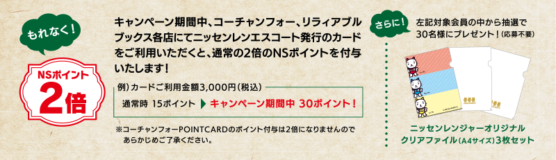 コーチャンフォーグループ Nsポイント2倍キャンペーン ニッセンレンエスコート コーチャンフォーグループ Nsポイント2倍キャンペーン ニッセンレンエスコート