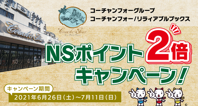 コーチャンフォーグループ Nsポイント2倍キャンペーン ニッセンレンエスコート