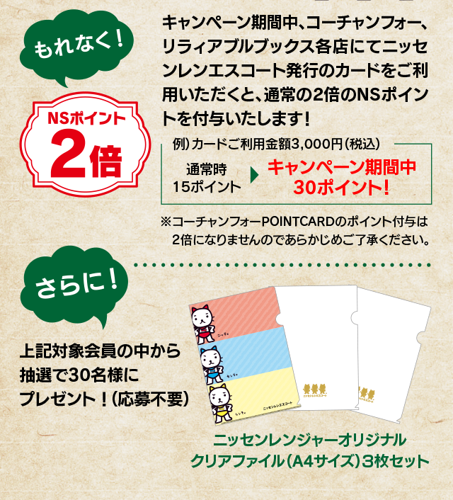 コーチャンフォーグループ Nsポイント2倍キャンペーン ニッセンレンエスコート コーチャンフォーグループ Nsポイント2倍キャンペーン ニッセンレンエスコート