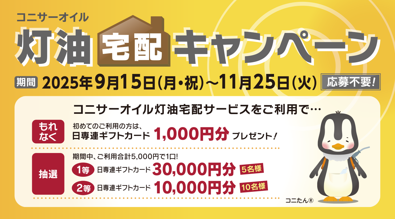 コニサーオイル 灯油宅配キャンペーン