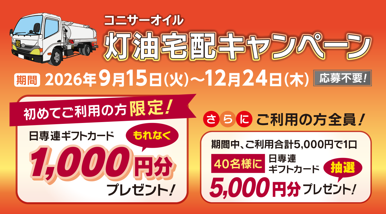 コニサーオイル 灯油宅配キャンペーン