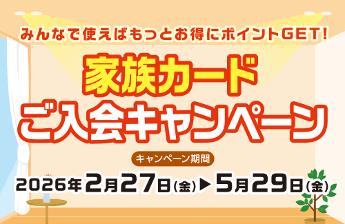 家族カードご入会キャンペーン