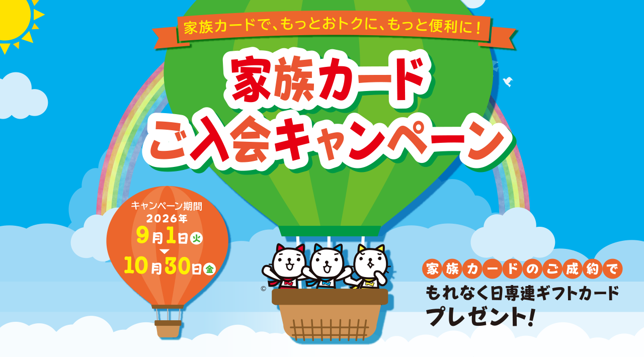 家族カードご入会キャンペーン