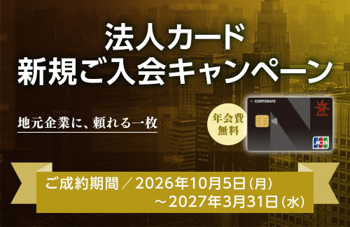 法人カード新規ご入会キャンペーン