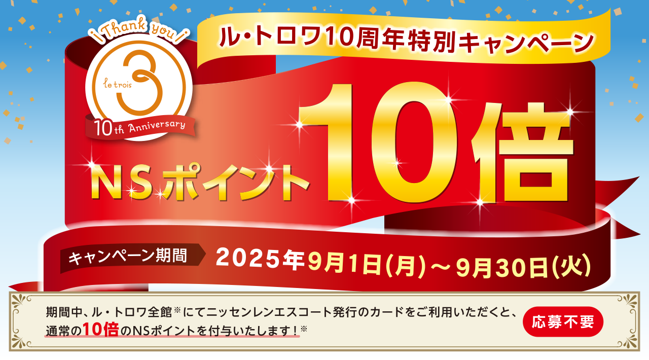 ル・トロワ10周年特別キャンペーン NSポイント10倍