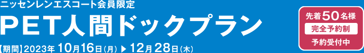 ＜LSIクリニック×ニッセンレンエスコート＞