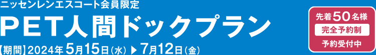 ＜LSIクリニック×ニッセンレンエスコート＞